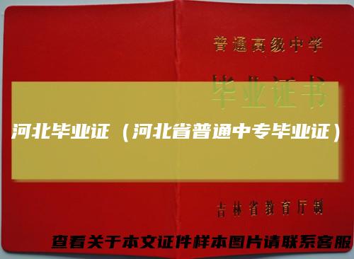 河北毕业证（河北省普通中专毕业证）