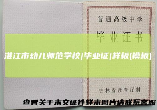 湛江市幼儿师范学校|毕业证|样板(模板)
