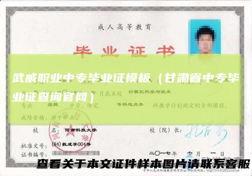 武威职业中专毕业证模板(甘肃省中专毕业证查询官网)