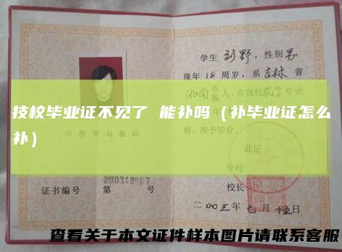 技校毕业证不见了能补吗（补毕业证怎么补）