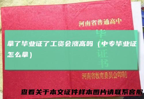 拿了毕业证了工资会涨高吗(中专毕业证怎么拿)