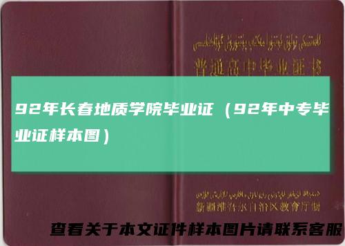 92年长春地质学院毕业证(92年中专毕业证样本图)