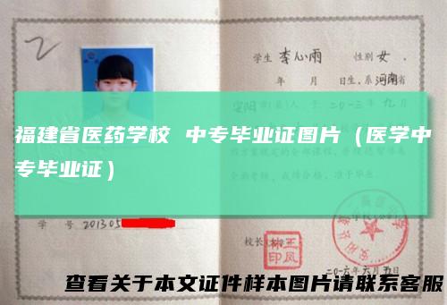 福建省医药学校中专毕业证图片（医学中专毕业证）
