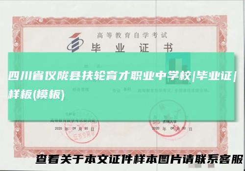 四川省仪陇县扶轮育才职业中学校|毕业证|样板(模板)