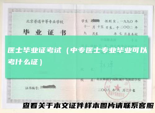 医士毕业证考试（中专医士专业毕业可以考什么证）