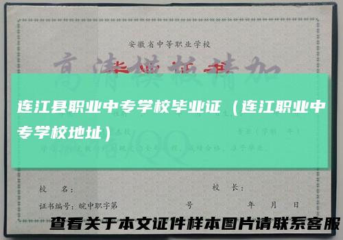 连江县职业中专学校毕业证（连江职业中专学校地址）