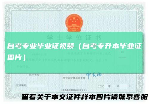 自考专业毕业证视频(自考专升本毕业证图片)