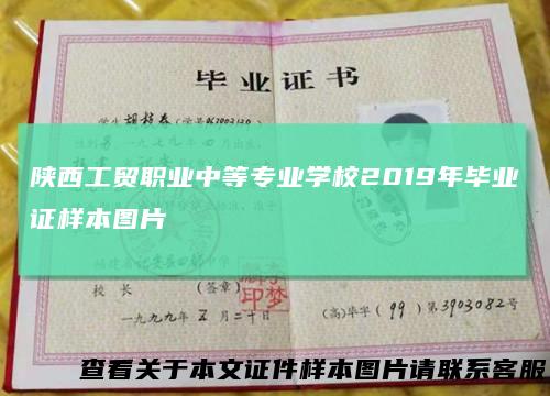 陕西工贸职业中等专业学校2019年毕业证样本图片