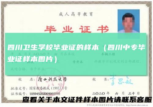 四川卫生学校毕业证的样本（四川中专毕业证样本图片）
