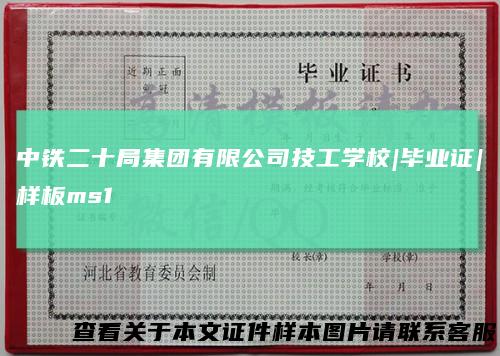 中铁二十局集团有限公司技工学校|毕业证|样板ms1