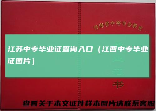 江苏中专毕业证查询入口（江西中专毕业证图片）