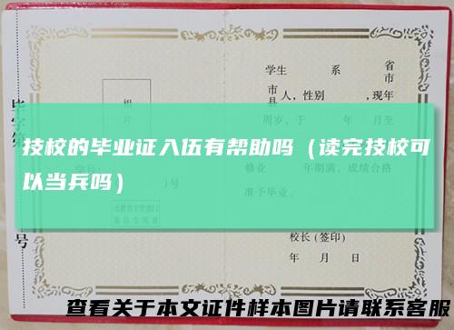 技校的毕业证入伍有帮助吗（读完技校可以当兵吗）