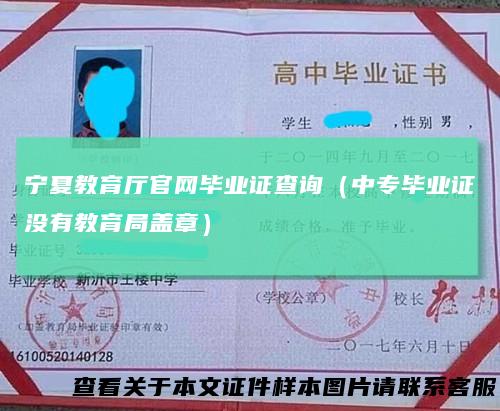 宁夏教育厅官网毕业证查询(中专毕业证没有教育局盖章)