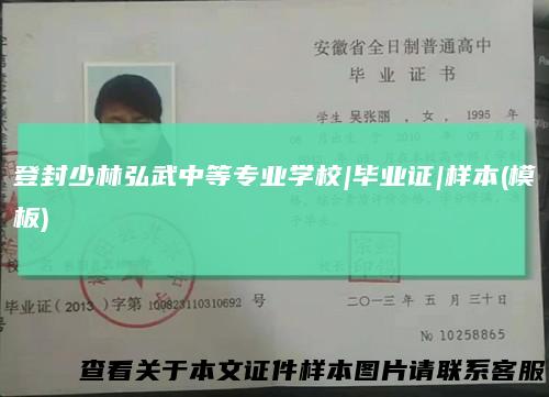 登封少林弘武中等专业学校|毕业证|样本(模板)