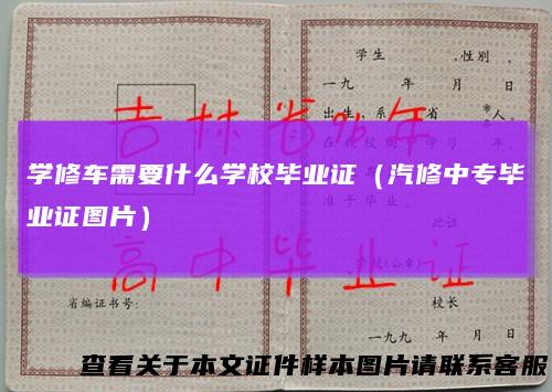 学修车需要什么学校毕业证（汽修中专毕业证图片）