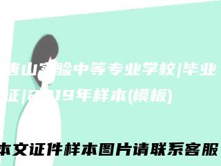 唐山实验中等专业学校|毕业证|2019年样本(模板)
