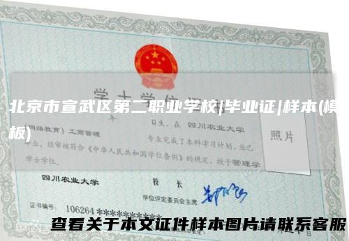 北京市宣武区第二职业学校|毕业证|样本(模板)
