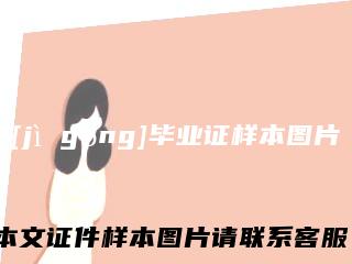 [jì gōng]毕业证样本图片