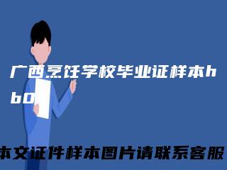 广西烹饪学校毕业证样本hb0h