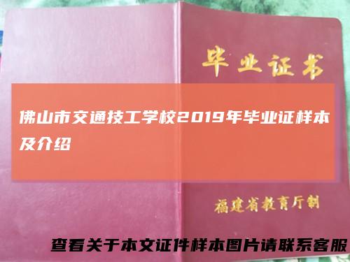 佛山市交通技工学校2019年毕业证样本及介绍