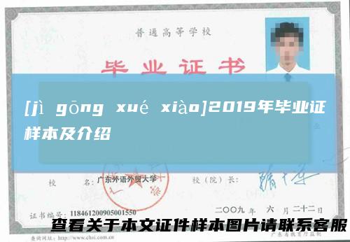 [jìgōngxuéxiào]2019年毕业证样本及介绍