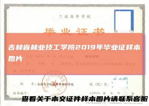 吉林省林业技工学院2019年毕业证样本图片