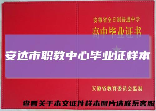 安达市职教中心毕业证样本