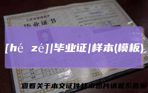 [hézé]|毕业证|样本(模板)