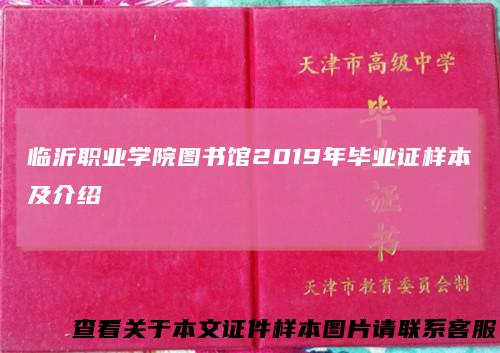 临沂职业学院图书馆2019年毕业证样本及介绍