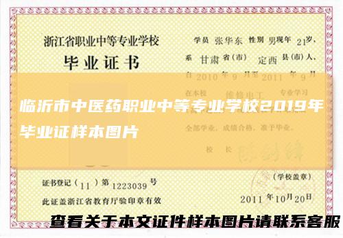 临沂市中医药职业中等专业学校2019年毕业证样本图片