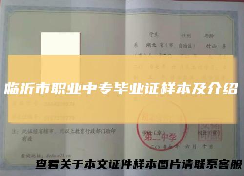 临沂市职业中专毕业证样本及介绍