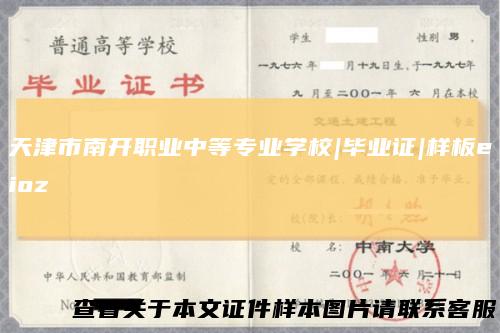 天津市南开职业中等专业学校|毕业证|样板eioz