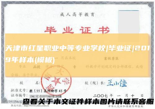 天津市红星职业中等专业学校|毕业证|2019年样本(模板)