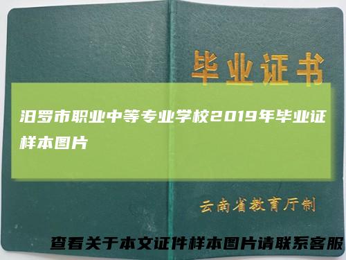 汨罗市职业中等专业学校2019年毕业证样本图片