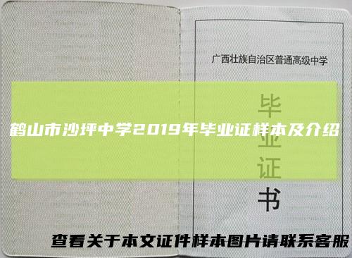 鹤山市沙坪中学2019年毕业证样本及介绍