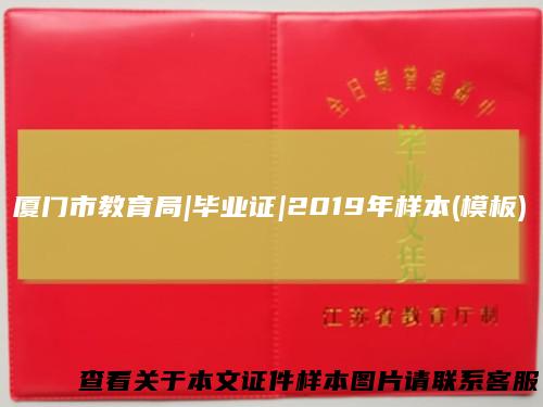 厦门市教育局|毕业证|2019年样本(模板)