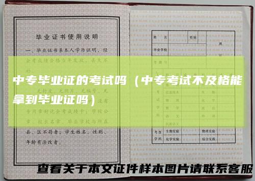 中专毕业证的考试吗（中专考试不及格能拿到毕业证吗）