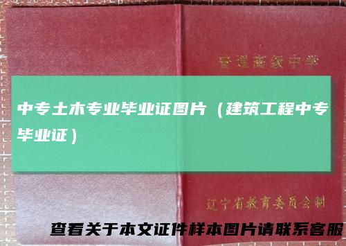 中专土木专业毕业证图片（建筑工程中专毕业证）