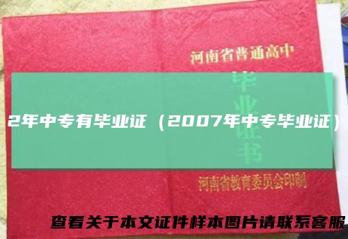 2年中专有毕业证（2007年中专毕业证）