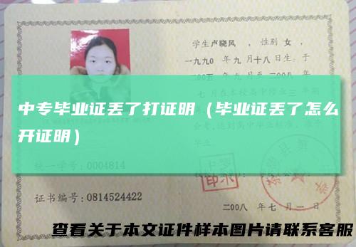 中专毕业证丢了打证明（毕业证丢了怎么开证明）
