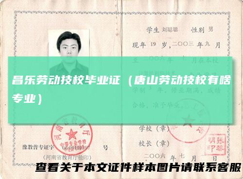 昌乐劳动技校毕业证（唐山劳动技校有啥专业）