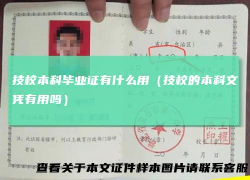 技校本科毕业证有什么用（技校的本科文凭有用吗）