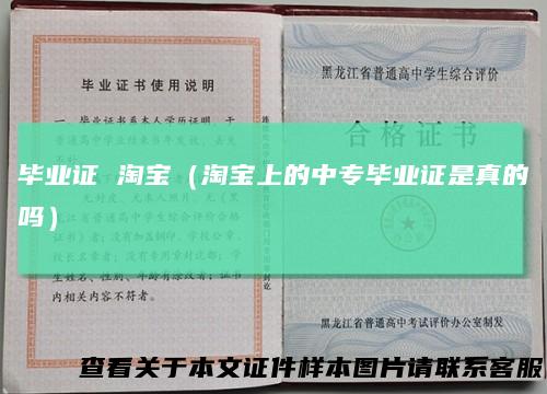 毕业证淘宝（淘宝上的中专毕业证是真的吗）