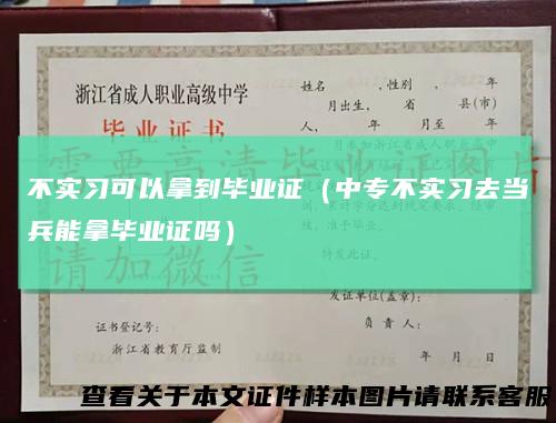 不实习可以拿到毕业证(中专不实习去当兵能拿毕业证吗)