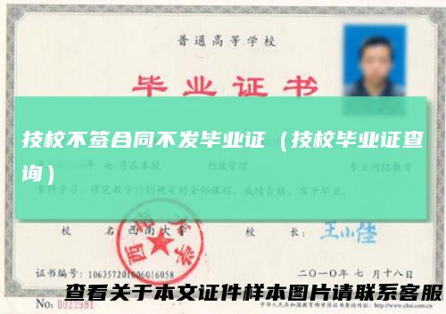 技校不签合同不发毕业证(技校毕业证查询)