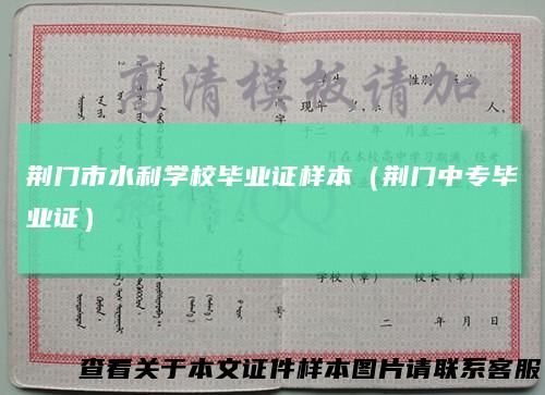 荆门市水利学校毕业证样本（荆门中专毕业证）