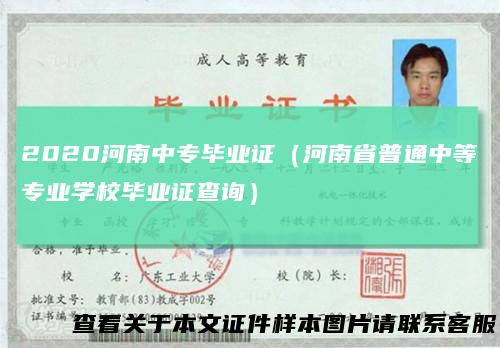 2020河南中专毕业证(河南省普通中等专业学校毕业证查询)