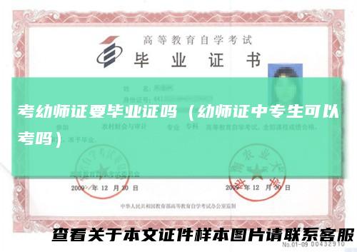 考幼师证要毕业证吗(幼师证中专生可以考吗)
