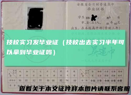 技校实习发毕业证(技校出去实习半年可以拿到毕业证吗)