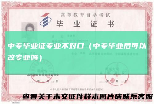 中专毕业证专业不对口（中专毕业后可以改专业吗）